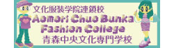青森中央文化専門学校