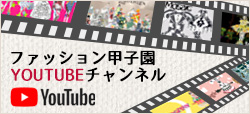 ファッション甲子園YOUTUBEチャンネル