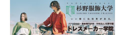 杉野服飾大学