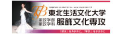 東北生活文化大学