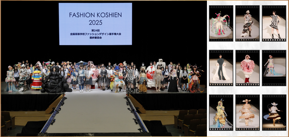 ファッション甲子園